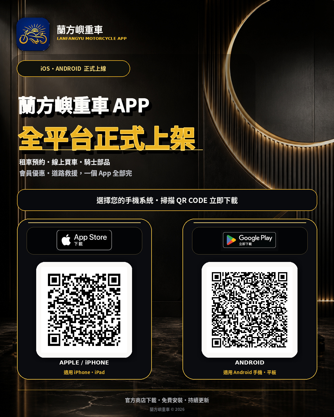 蘭方嶼重車 App 正式上架官方下載海報