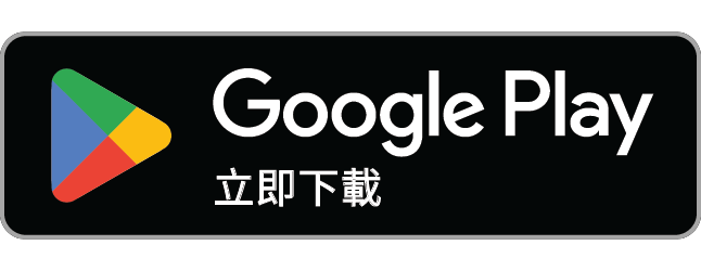 立即下載 Google Play